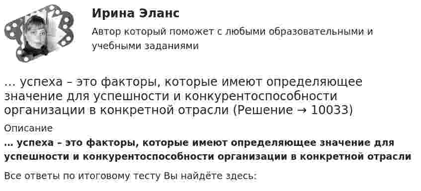      
          Описание
          … успеха – это факторы, которые имеют определяющее значение для успешности и конкурентоспособности организации в конкретной отрасли﻿Все ответы по итоговому тесту Вы найдёте здесь:   
            
            
            У сотрудника, который ранее давал отличные результаты, резко снизилась эффективность работы, при этом формально он выполняет свои обязанности. Чем может быть вызвана такая ситуация и каковы Ваши действия… успеха – это факторы, которые имеют определяющее значение для успешности и конкурентоспособности организации в конкретной отраслиУспешная профессиональная деятельность госслужащих во многом зависит от …Успешная реализация сложных долговременных проектов маловероятна в рамках … организационной структурыУспешное планирование и управление карьерой государственного служащего - результат эффективного взаимодействия четырех сторон служебных отношений: представителя нанимателя, непосредственного руководителя, кадровой службы и самого:...Успешное формирование и реализация стратегии возможны лишь при условии обладания менеджерами определенными компетенциями. Что является необходимым для менеджера-стратега?Успешное формирование и реализация стратегии возможны лишь при условии обладания менеджерами определенными компетенциями. Что является необходимым для менеджера-стратега?Условное обозначение стальных сварных труб немерной длины в чертежах:Условное обозначение стальных сварных труб немерной длины в чертежах:Условно неисчерпаемым природным ресурсом может считаться ...Условно-переменные доплаты к должностному окладу могут использоваться при оплате труда …Условно-постоянная доплата к должностному окладу может ...Услуги рекрутингового агентстваУслуги розничной торговли, их классификация качества