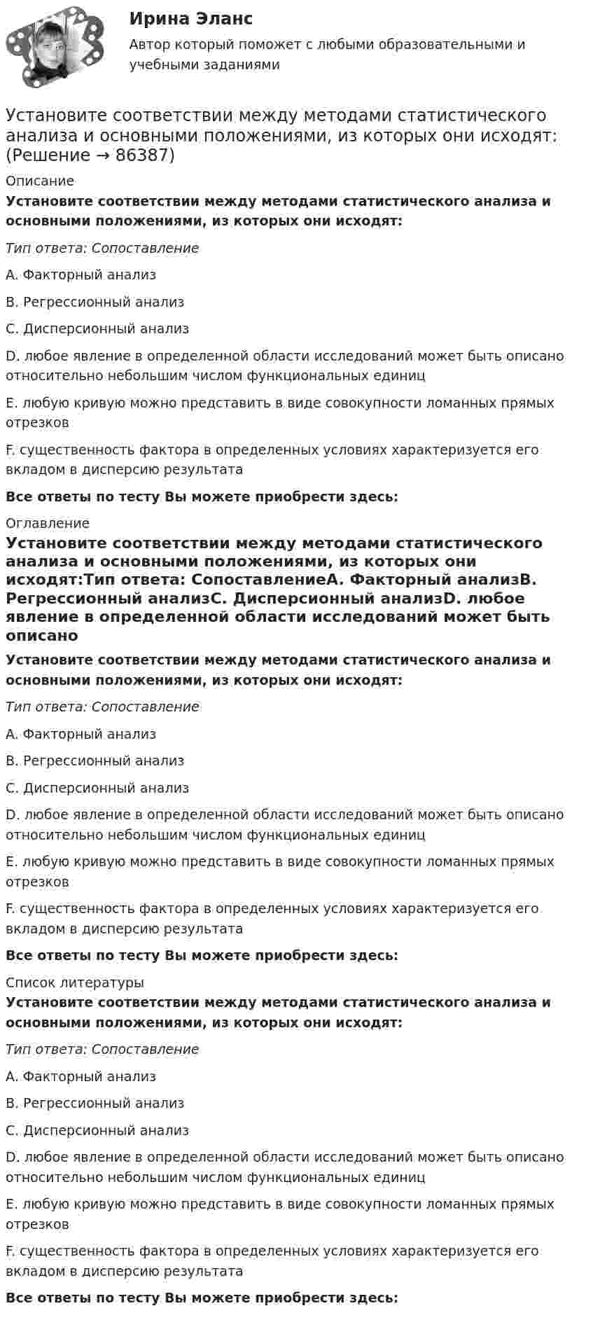      
            Описание
             Установите соответствии между методами статистического анализа и основными положениями, из которых они исходят:Тип ответа: СопоставлениеA. Факторный анализB. Регрессионный анализC. Дисперсионный анализD. любое явление в определенной области исследований может быть описано относительно небольшим числом функциональных единицE. любую кривую можно представить в виде совокупности ломанных прямых отрезковF. существенность фактора в определенных условиях характеризуется его вкладом в дисперсию результатаВсе ответы по тесту Вы можете приобрести здесь:  
            Оглавление
             Установите соответствии между методами статистического анализа и основными положениями, из которых они исходят:Тип ответа: СопоставлениеA. Факторный анализB. Регрессионный анализC. Дисперсионный анализD. любое явление в определенной области исследований может быть описано относительно небольшим числом функциональных единицE. любую кривую можно представить в виде совокупности ломанных прямых отрезковF. существенность фактора в определенных условиях характеризуется его вкладом в дисперсию результатаВсе ответы по тесту Вы можете приобрести здесь:  
            Список литературы
             Установите соответствии между методами статистического анализа и основными положениями, из которых они исходят:Тип ответа: СопоставлениеA. Факторный анализB. Регрессионный анализC. Дисперсионный анализD. любое явление в определенной области исследований может быть описано относительно небольшим числом функциональных единицE. любую кривую можно представить в виде совокупности ломанных прямых отрезковF. существенность фактора в определенных условиях характеризуется его вкладом в дисперсию результатаВсе ответы по тесту Вы можете приобрести здесь:  
            
            
            Установите соответствие юридических и дипломатических средств мирного разрешения международных споров: Установите соответствии между методами статистического анализа и основными положениями, из которых они исходят:Установите соответствия между видами информации и их содержанием. Установите соответствия между наименованиями факторов, влияющих на развитие личности ребёнка (наследственность, среда развития, воспитание, деятельность), с их определениями. Установите темпоральную последовательность действий государств для надлежащего ведения своих споров до их урегулирования:Установите термодинамическую вероятность протекания электрохимической коррозии при механическом повреждении анодного покрытия на стальном изделии во влажной атмосфере воздуха. Запишите схему коррозионной гальванопары, уравнения анодного и катодного Установите хронологический порядок развития темы лидерства:Установите соответствие термина и его определения: A. Трест В. Концерн C. Холдинг D. Консорциум E. временное, обычно на срок выполнения проекта, соглашение между несколькими банками, кредитными организациями или группами компаний (фирм) Установите соответствие уровней сотрудничества государств с международными правонарушениями и национальными преступлениями:Установите соответствие философских направлений и их основных постулатов:Установите соответствие формы адвокатского образования и того, кто его вправе учредить:Установите соответствие формы государственно-частного партнерства и ее характеристики:Установите соответствие формы семантический анализ содержания и его описания:Установите соответствие функционального назначения модулей и бизнес-процессов:
