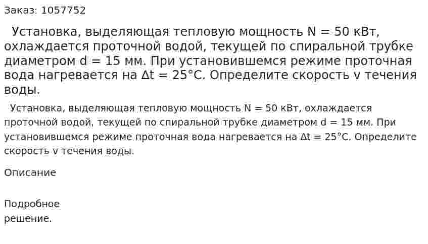   Установка, выделяющая тепловую мощность N = 50 кВт, охлаждается проточной водой, текущей по спиральной трубке диаметром d = 15 мм. При установившемся режиме проточная вода нагревается на ∆t = 25°С. Определите скорость v течения воды.  