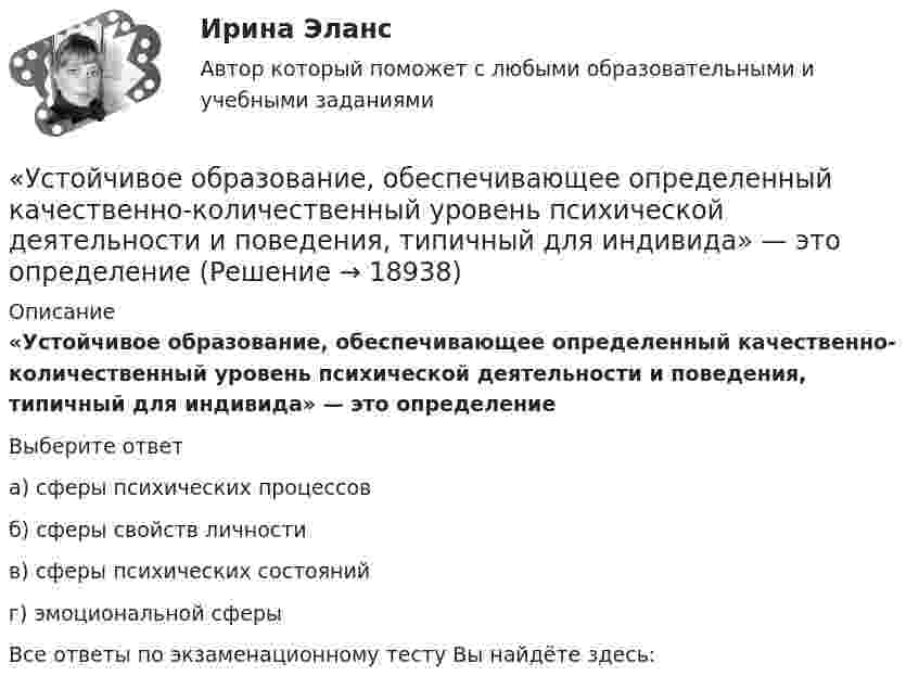      
          Описание
           «Устойчивое образование, обеспечивающее определенный качественно-количественный уровень психической деятельности и поведения, типичный для индивида» — это определениеВыберите ответа) сферы психических процессовб) сферы свойств личностив) сферы психических состоянийг) эмоциональной сферыВсе ответы по экзаменационному тесту Вы найдёте здесь:   
            
            
            Устойчивое негативное отношение сторон друг к другу при разрешении конфликта …  «Устойчивое образование, обеспечивающее определенный качественно-количественный уровень психической деятельности и поведения, типичный для индивида» — это определениеУстойчивое развитие организации 8 вариантУстойчивое развитие организации Вариант 5 НГУЭУУстойчивое управление проектами (Green project management).фмен_МАГ (тест с ответами Магистратура Синергия)Устойчивое эмоциональное отношение человека к явлениям действительности, возникающее при удовлетворении или неудовлетворении высших потребностей — это:Устойчивость объектов при пожареУстановленная работодателем в директивном порядке санкция за конкретное дисциплинарное нарушение - это ... Установленные мощности разнохарактерных групп ЭП соответствуют: Выберите один ответ: a.кратковременному режиму b.одинаковым условиям определения c.повторно-кратковременному режиму работыУстановленный лимит остатка денежных средств в кассе 3000 рублей. Остаток в кассе на начало дня  2500 рублей.Установлено, что комплиментарные цепи нуклеиновых кислот (ДНК и РНК) антипараллельны.Устная информация, которую дают занимающиеся по требованию преподавателя или по собственной инициативе, - это словесные...Устное внетабличное сложение и вычитание двузначных чиселУстойчивая система представлений индивида о себе, своих интеллектуальных  способностях, физических возможностях, внешности и прочих качествах – это … Тип ответа: Текстовый ответ 