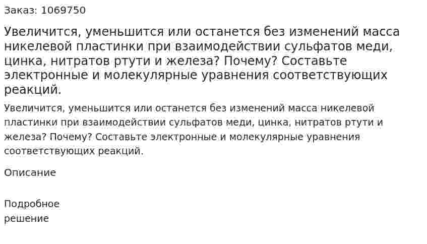  Увеличится, уменьшится или останется без изменений масса никелевой пластинки при взаимодействии сульфатов меди, цинка, нитратов ртути и железа? Почему? Составьте электронные и молекулярные уравнения соответствующих реакций. 