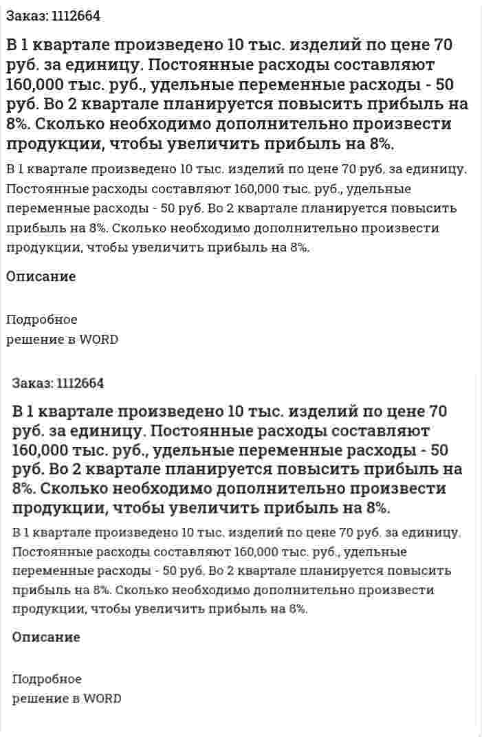  В 1 квартале произведено 10 тыс. изделий по цене 70 руб. за единицу. Постоянные расходы составляют 160,000 тыс. руб., удельные переменные расходы - 50 руб. Во 2 квартале планируется повысить прибыль на 8%. Сколько необходимо дополнительно произвести продукции, чтобы увеличить прибыль на 8%. 