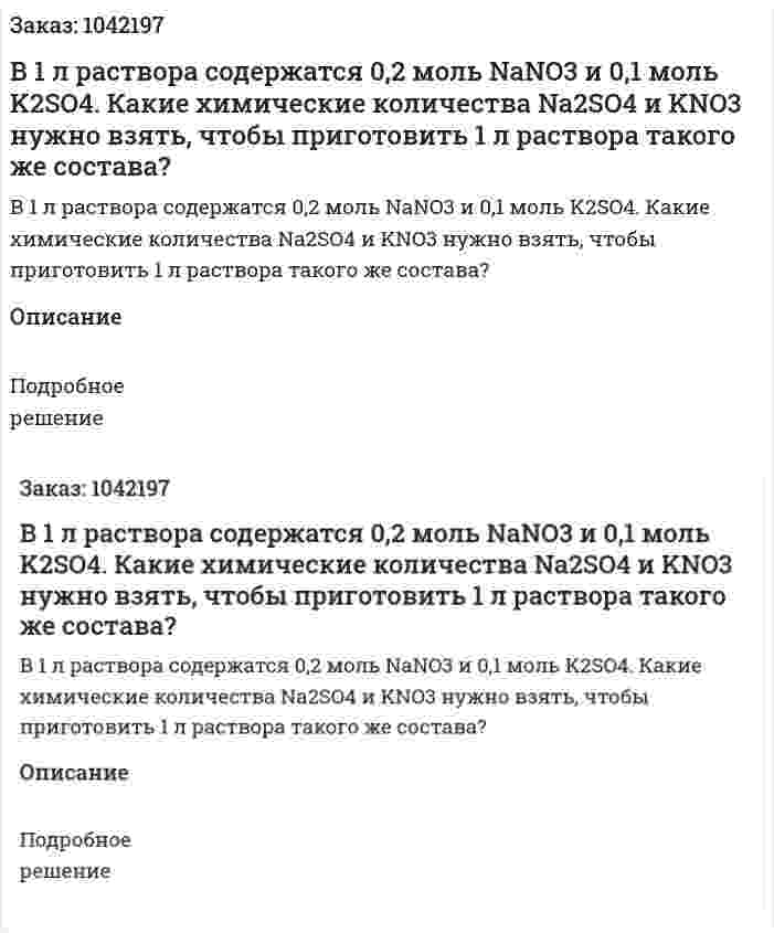  В 1 л раствора содержатся 0,2 моль NaNO3 и 0,1 моль K2SO4. Какие химические количества Na2SO4 и KNO3 нужно взять, чтобы приготовить 1 л раствора такого же состава? 