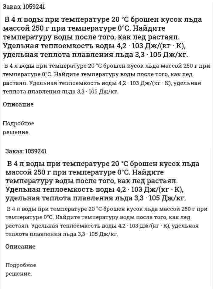  В 4 л воды при температуре 20 °С брошен кусок льда массой 250 г при температуре 0°С. Найдите температуру воды после того, как лед растаял. Удельная теплоемкость воды 4,2 · 103 Дж/(кг · К), удельная теплота плавления льда 3,3 · 105 Дж/кг. 
