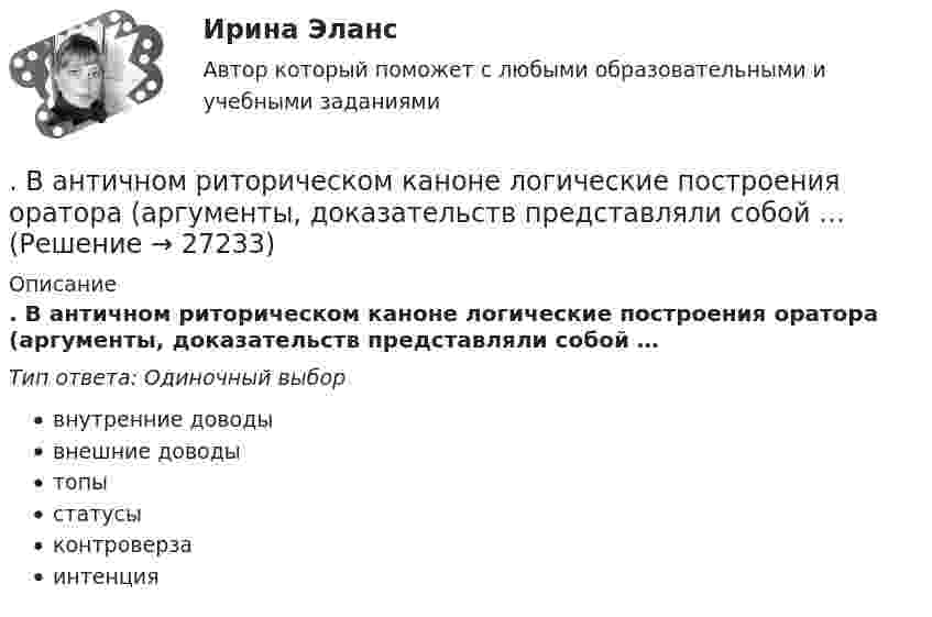      
          Описание
          . В античном риторическом каноне логические построения оратора (аргументы, доказательств представляли собой …Тип ответа: Одиночный выборвнутренние доводывнешние доводытопыстатусыконтроверзаинтенция  
            
            
            В античной философии душа понималась как:. В античном риторическом каноне логические построения оратора (аргументы, доказательств представляли собой …В античном риторическом каноне различные деловые бумаги, присяги, свидетельские показания, признания подсудимого или свидетелей, всевозможные предметы и обстоятельства, служащие уликой или подтверждающие невиновность обвиняемого, выступающие как В апреле в магазине бытовой техники Кузнецов В.В. приобрел компьютер (только системный блок). Не прошло и месяца его работы, как компьютер стал давать сбои, плохо работает система, не настраивается звук. Компьютер находится на гарантии.вариант 07, инженерная геологияВариант 1 ВАРИАНТ 1 Вам нужно реализовать за два года креативный стартап. Используя контроль над OKR - ключевыми целями и задачами, как нужно спланировать свои цели?Вам нужно сплотить команду, воспитав в ней командный дух, потому что вас поставили лидером в новом проекте экспериментальных концертов неоклассики и у вас впереди первое выступление. Что для этого вы будете делать?Вам предлагают войти всем капиталом (500 тыс. р.) в предприятие, обещая через 4 года удвоение капитала и дополнительную премию 50 тыс. р. Ванадий имеет объемно-центрированную кубическую решетку. Определить параметр а решетки и расстояние d между ближайшими соседними атомами. Плотность  ванадия считать известной.В английском «Акте об устроении»1701 г. говорится, что решения, принятые Тайным Советом, должны подписываться теми из членов Тайного Совета, которые давали совет и согласие на «это». Какие лица, «давшие совет», имеются в виду?В английском алфавите …В английском языке употребляются такие артикли, как …