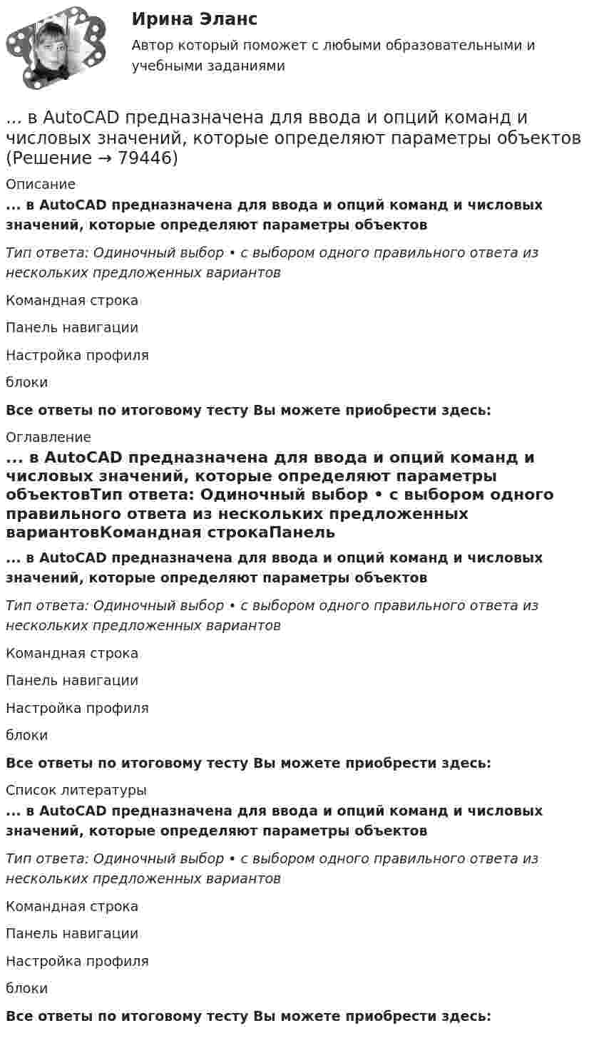      
            Описание
            ... в AutoCAD предназначена для ввода и опций команд и числовых значений, которые определяют параметры объектовТип ответа: Одиночный выбор • с выбором одного правильного ответа из нескольких предложенных вариантовКомандная строкаПанель навигацииНастройка профиляблокиВсе ответы по итоговому тесту Вы можете приобрести здесь:  
            Оглавление
            ... в AutoCAD предназначена для ввода и опций команд и числовых значений, которые определяют параметры объектовТип ответа: Одиночный выбор • с выбором одного правильного ответа из нескольких предложенных вариантовКомандная строкаПанель навигацииНастройка профиляблокиВсе ответы по итоговому тесту Вы можете приобрести здесь:  
            Список литературы
            ... в AutoCAD предназначена для ввода и опций команд и числовых значений, которые определяют параметры объектовТип ответа: Одиночный выбор • с выбором одного правильного ответа из нескольких предложенных вариантовКомандная строкаПанель навигацииНастройка профиляблокиВсе ответы по итоговому тесту Вы можете приобрести здесь:  
            
            
            В AutoCAD для вызова линейного размера вводим в командную строку: «...»... в AutoCAD предназначена для ввода и опций команд и числовых значений, которые определяют параметры объектовВ Delphi переменной Result можно присваивать значение …В L-контуре Q=Q_0, I=0 при t=0. Через какую долю периода T, считая от t=0, энергия впервые распределиться поровну между катушкой и конденсатором? Каким в этот момент времени будет заряд на конденсаторе?… в SWOT-анализе – это благоприятные условия, которые можно использовать для получения каких-либо выгод, преимуществВ U-образную трубку наливают ртуть. Затем в одно из колен трубки наливают масло, а в другое воду. Границы раздела ртути с маслом и водой в обоих коленах находятся на одном уровне. Найдите высоту столба воды, если высота В аббревиатуре трансформатора буква Д обозначает систему охлаждения с Выберите один ответ: a. естественной циркуляцией воздуха и принудительной циркуляцией масла b. принудительной циркуляцией воздуха и естественной циркуляцией масла c. естественной цВ 2017 году на территории Российской Федерации сразу несколько предпринимателей осуществляли продажу спортивного питания производства китайской компании Чжо Сунг. В 2018 году Фонд развития национальной культуры народов РФ выпустил в свет сборник переводов произведений молодых осетинских авторов на английский язык, В 2019 году истец Акимат города Рудного обратился в суд с иском к ответчице Калюжной Е. о прекращении права собственности на квартиру, расположенную по адресуВ 2020 году работа по цифровизациии государственных и муниципальных услуг должна дойти до оценки не менее ... по 5-балльной шкале уровня удовлетворенности качеством их оказания:В 21 веке темп жизни набрал невиданные обороты.  И часто в веренице забот и дел совершенно нет места отдыху, что  приводит к переутомлению, упадку настроенияВ 21веке темп жизни набрал невиданные обороты.  И часто в веренице забот и дел совершенно нет места отдыху, что  приводит к переутомлению, упадку настроенияВ 21 век, компьютер и компьютерные технологии прочно вошли в нашу жизнь