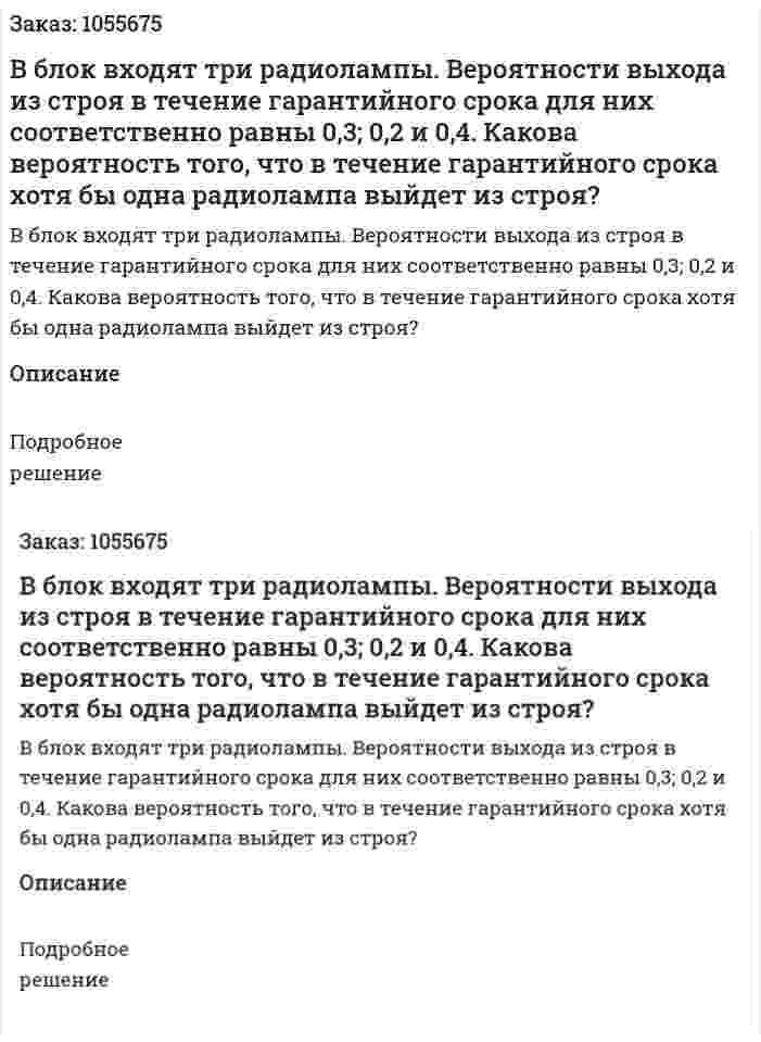  В блок входят три радиолампы. Вероятности выхода из строя в течение гарантийного срока для них соответственно равны 0,3; 0,2 и 0,4. Какова вероятность того, что в течение гарантийного срока хотя бы одна радиолампа выйдет из строя?  