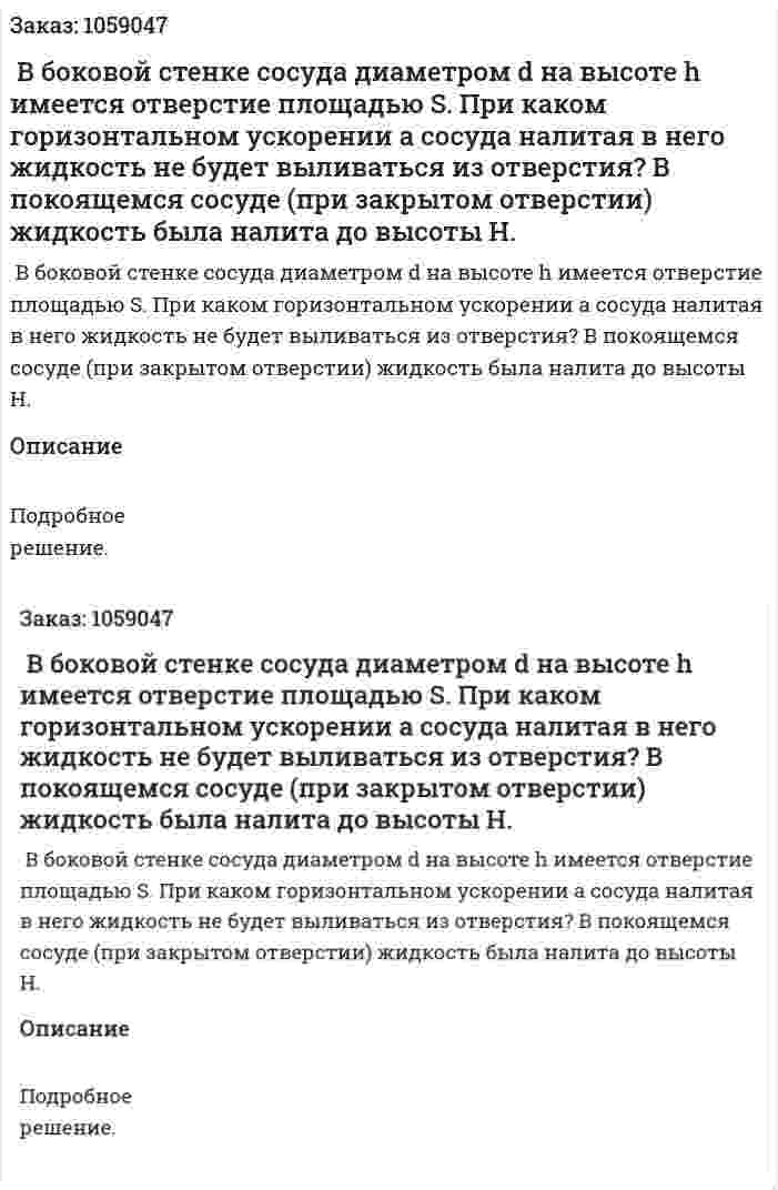  В боковой стенке сосуда диаметром d на высоте h имеется отверстие площадью S. При каком горизонтальном ускорении а сосуда налитая в него жидкость не будет выливаться из отверстия? В покоящемся сосуде (при закрытом отверстии) жидкость была налита до высоты H. 