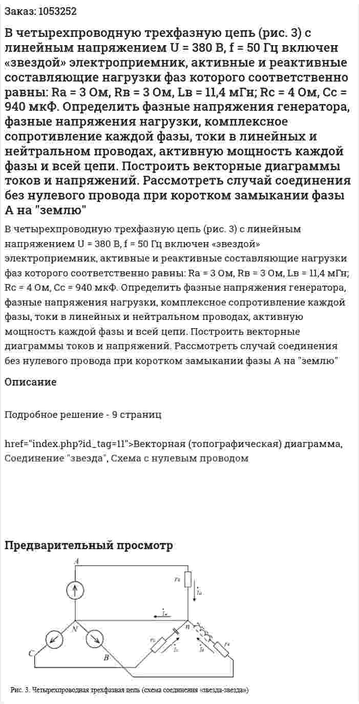  В четырехпроводную трехфазную цепь (рис. 3) с линейным напряжением U = 380 В, f = 50 Гц включен «звездой» электроприемник, активные и реактивные составляющие нагрузки фаз которого соответственно равны: Ra = 3 Ом, Rв = 3 Ом, Lв = 11,4 мГн; Rс = 4 Ом, Сс = 940 мкФ. Определить фазные напряжения генератора, фазные напряжения нагрузки, комплексное сопротивление каждой фазы, токи в линейных и нейтральном проводах, активную мощность каждой фазы и всей цепи. Построить векторные диаграммы токов и напряжений.  Рассмотреть случай соединения без нулевого провода при коротком замыкании фазы А на "землю" 