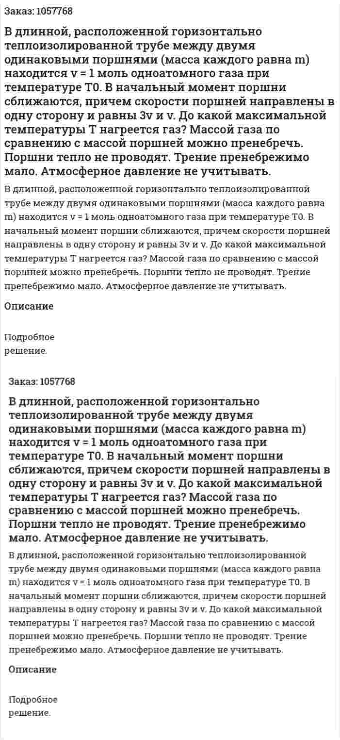  В длинной, расположенной горизонтально теплоизолированной трубе между двумя одинаковыми поршнями (масса каждого равна m) находится ν = 1 моль одноатомного газа при температуре Т0. В начальный момент поршни сближаются, причем скорости поршней направлены в одну сторону и равны 3v и v. До какой максимальной температуры Т нагреется газ? Массой газа по сравнению с массой поршней можно пренебречь. Поршни тепло не проводят. Трение пренебрежимо мало. Атмосферное давление не учитывать.  