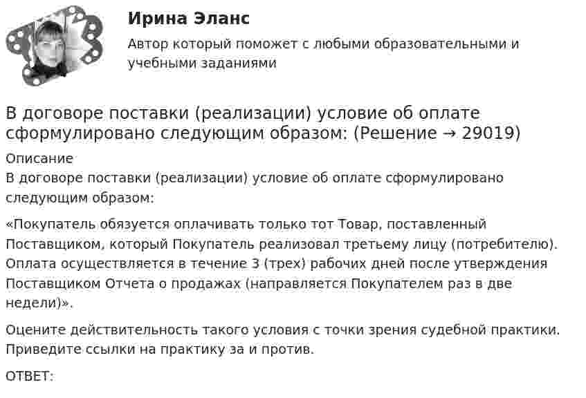      
          Описание
          	В договоре поставки (реализации) условие об оплате сформулировано следующим образом:	 	«Покупатель обязуется оплачивать только тот Товар, поставленный Поставщиком, который Покупатель реализовал третьему лицу (потребителю). Оплата осуществляется в течение 3 (трех) рабочих дней после утверждения Поставщиком Отчета о продажах (направляется Покупателем раз в две недели)».	 	Оцените действительность такого условия с точки зрения судебной практики. Приведите ссылки на практику за и против. 	ОТВЕТ:  
            
            
            В договорах стоков, как правило, …	В договоре поставки (реализации) условие об оплате сформулировано следующим образом:Вдоль силовой линии однородного электрического поля движется a-частица. В точке поля с потенциалом j1 = 120 В a-частица имела скорость u1 = 50 км/с. Определить:Вдоль силовой линии однородного электрического поля движется протон. В точке поля с потенциалом j1 = 300 В протон имел скорость u1 = 0,1 Мм/с. Определить:Вдоль силовой линии однородного электрического поля движется протон. В точке поля с потенциалом j1 протон имел скорость u1 = 0,1 Мм/с. Определить потенциал j2 точки поля, в которой скорость протона возрастёт в n = 2 раза. Вдоль силовой линии однородного электрического поля движется частица. В точке поля с потенциалом 1 = 120 В  частица имела скорость v_1 = 50 км/с.   Определить: 1) потенциал 2 точки поля, в которой ее скорость В доход областного бюджета поступили средства от оказания платных услуг бюджетными учреждениями. Должно ли Управление Федерального казначейства по области перечислить эти доходы в федеральный бюджет?В деревянный шар массой т1 = 8 кг, подвешенный на тонкой невесомой нерастяжимой нити длиной l = 1,8 м, попадает горизонтально летящая пуля массой т2 = 4 г. Пренебрегая размером шара и считая удар пули прямым, центральным, определите скорость В детских яслях и садах, в комнатах для маленьких детей желательно устройство:В детской литературе разработана классификация народных сказок по А. И. Афанасьеву. Прочитайте предложенный перечень народных сказок. В динамике развития экологического конфликта этапу экологического бедствия непосредственно предшествует этап …В дне сосуда имеется отверстие диаметром d = 2 см. В сосуде вода поддерживается на постоянном уровне h = 80 см. Считая, что струя не разбрызгивается, и пренебрегая силами трения в жидкости, определить диаметр струи,В дне цилиндрического сосуда диаметром D = 0,4 м имеется круглое отверстие диаметром d = 4 мм. Найти зависимость скорости понижения уровня воды в сосуде от высоты h этого уровня.  V1 = 4,43·10-4 √hВ дне цилиндрического сосуда диаметром D = 0,5 м имеется круглое отверстие диаметром d = 1 см. Найти зависимость скорости понижения уровня воды в сосуде от высоты h этого уровня. Найти значение этой скорости для высоты h = 0,2 м.