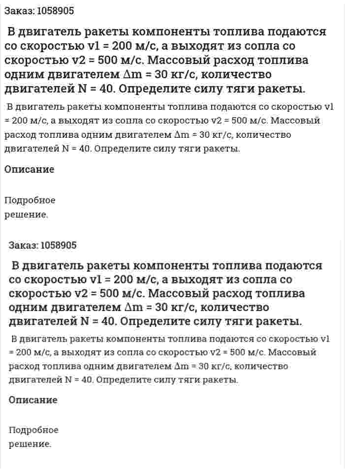  В двигатель ракеты компоненты топлива подаются со скоростью v1 = 200 м/с, а выходят из сопла со скоростью v2 = 500 м/с. Массовый расход топлива одним двигателем ∆m = 30 кг/с, количество двигателей N = 40. Определите силу тяги ракеты. 