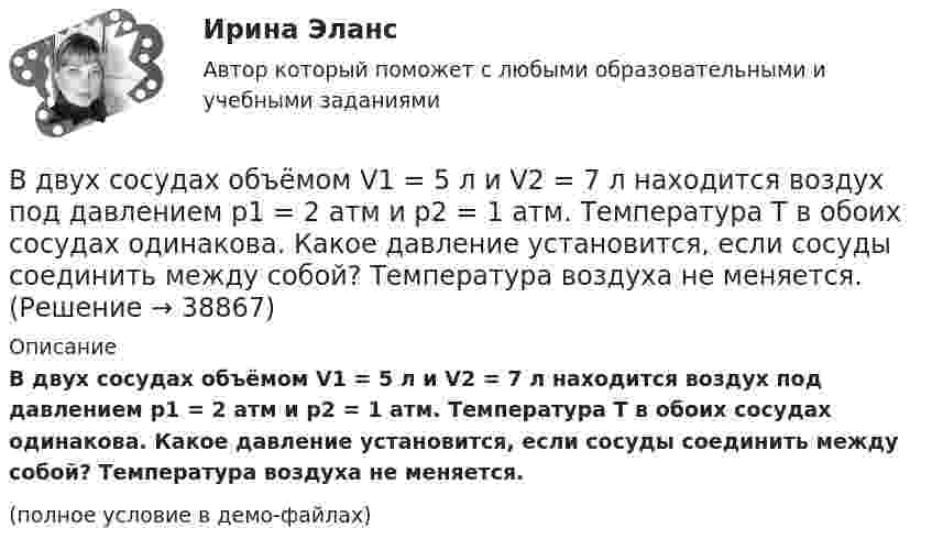    
          Описание
          	В двух сосудах объёмом V1 = 5 л и V2 = 7 л находится воздух под давлением p1 = 2 атм и p2 = 1 атм. Температура T в обоих сосудах одинакова. Какое давление установится, если сосуды соединить между собой? Температура воздуха не меняется.(полное условие в демо-файлах)  
            
            
            В двух сообщающихся сосудах, наполненных водой, правый выполнен в виде круга диаметром , а левый - в форме двух квадратов, соединенных жесткой связью со сторонами	В двух сосудах объёмом V1 = 5 л и V2 = 7 л находится воздух под давлением p1 = 2 атм и p2 = 1 атм. Температура T в обоих сосудах одинакова. Какое давление установится, если сосуды соединить между собой? Температура воздуха не меняется.В двух стеклянных баллонах одинакового объёма 1 дм3 находится воздух при температуре 0 °C. Шары соединены достаточно длинной трубкой диаметром 4 мм. На какое расстояние переместится капелька ртути, помещённая в трубкуВ декабре 2008 года Московский индустриальный банк выдал Торговому дому «Монтажресурсы» кредит в размере 400 млн руб.В декабре 2021 г. компания А перечислила компании Н аванс в сумме 750 000 руб., в т.ч. налог на добавленную стоимость (НДС) 20 %. В январе 2022 г. компания Н реализовала компании А товар на сумму 900 000 руб., в том числе НДС 20 %.В декабре прошлого года организация приобрела основное средство по цене 708 тыс. рублей (в т.ч. НДС) и ввела его в эксплуатацию. Рассчитайте налог на имущество организаций за текущий год, если срок полезного использования 50 месяцевВ денежный агрегат M1 входят безналичные деньги населения и предпринимателей, находящиеся на:В ГУ МВД России по г. Москве поступило розыскное задание из Главного управления внутренних дел г. Тирасполь МВД Приднестровской Молдавской Республики (Далее ПМР). В розыскном задании предлагалось осуществить задержание гражданина Республики Молдовы В данное отверстие можно ввернуть стержень ТулГУВ данном образовательном учреждении дидактические материалы распределены зонально:- сенсорная зона – отвечает за развитие чувств;- математическая зона – содержит материалы по развитию математических способностей;- речевая зона – направлена наВ данном отрывке текста расставьте знаки препинания. Определите, к какому функциональному стилю он принадлежит. Докажите принадлежность текста к данному стилю, разобрав его основные лексические, морфологические и синтаксические черты. В данном случае сотрудник учреждения может быть привлечен к ответственности за нарушения правил информационной безопасности:В двигателе внутреннего сгорания при работе образуются газы, температура которых t1 = 727 °C. Температура отработанного газа t2 = 127 °C. Двигатель расходует за время t = 30 мин m = 18 кг топлива,В двух лучевом интерферометре Рэлея (см. рис.) на пути каждого из интерферирующих лучей расположены одинаковые трубки с воздухом, длинна каждой из которых l=10см. Когда воздух в трубке 1 заменили аммиаком, интерференционная картина 