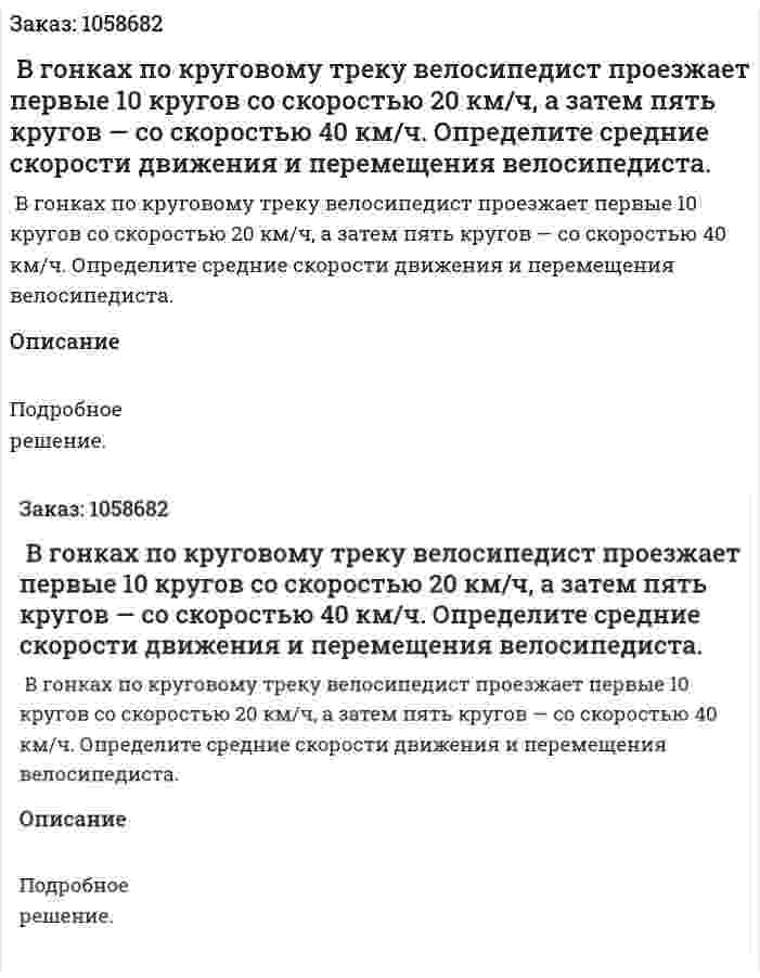  В гонках по круговому треку велосипедист проезжает первые 10 кругов со скоростью 20 км/ч, а затем пять кругов — со скоростью 40 км/ч. Определите средние скорости движения и перемещения велосипедиста. 