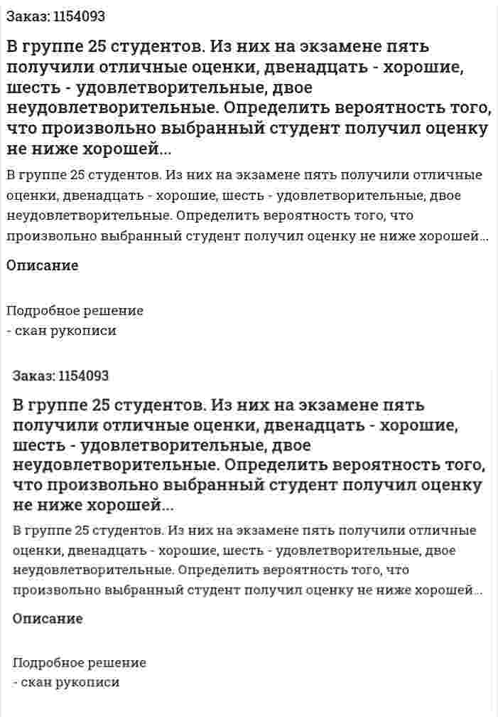  В группе 25 студентов. Из них на экзамене пять получили отличные оценки, двенадцать - хорошие, шесть - удовлетворительные, двое неудовлетворительные. Определить вероятность того, что произвольно выбранный студент получил оценку не ниже хорошей... 