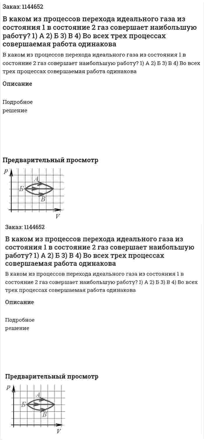  В каком из процессов перехода идеального газа из состояния 1 в состояние 2 газ совершает наибольшую работу? 1) А                       2) Б                  3) В                   4) Во всех трех процессах совершаемая работа одинакова 