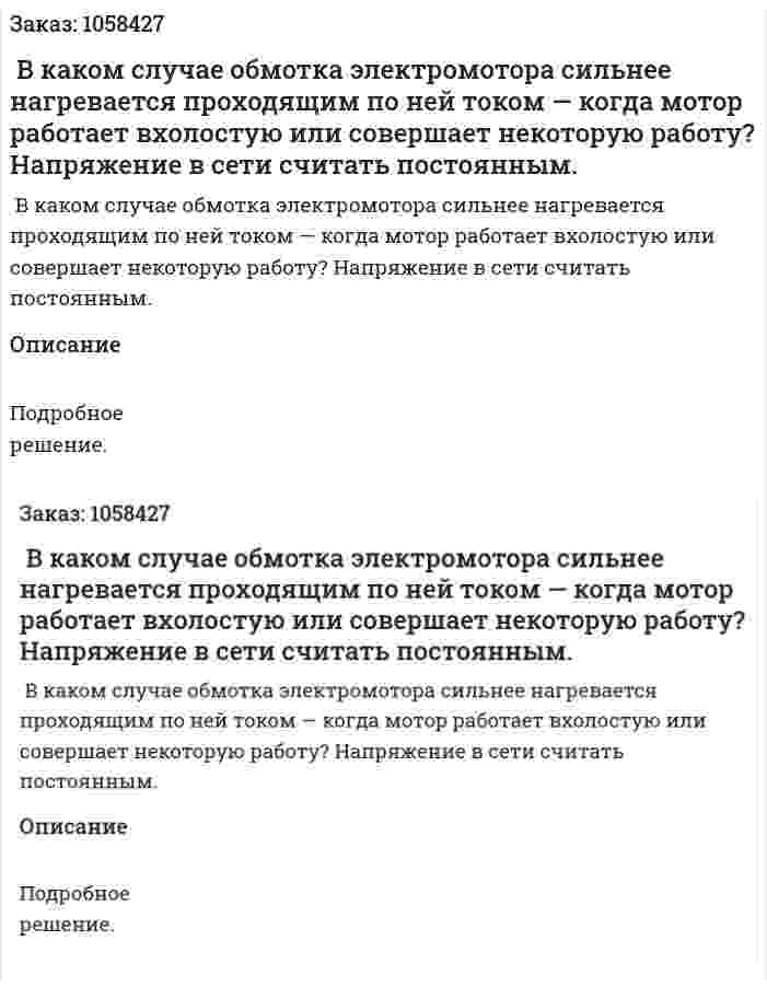  В каком случае обмотка электромотора сильнее нагревается проходящим по ней током — когда мотор работает вхолостую или совершает некоторую работу? Напряжение в сети считать постоянным.  