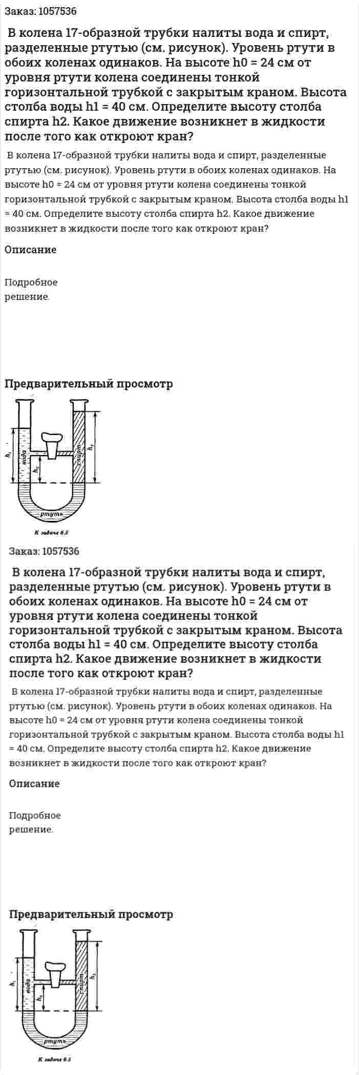  В колена 17-образной трубки налиты вода и спирт, разделенные ртутью (см. рисунок). Уровень ртути в обоих коленах одинаков. На высоте h0 = 24 см от уровня ртути колена соединены тонкой горизонтальной трубкой с закрытым краном. Высота столба воды h1 = 40 см. Определите высоту столба спирта h2. Какое движение возникнет в жидкости после того как откроют кран?  