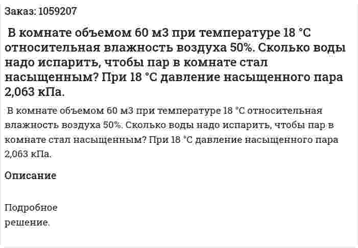  В комнате объемом 60 м3 при температуре 18 °С относительная влажность воздуха 50%. Сколько воды надо испарить, чтобы пар в комнате стал насыщенным? При 18 °С давление насыщенного пара 2,063 кПа. 