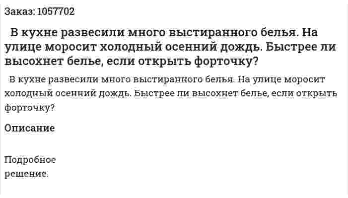   В кухне развесили много выстиранного белья. На улице моросит холодный осенний дождь. Быстрее ли высохнет белье, если открыть форточку?  