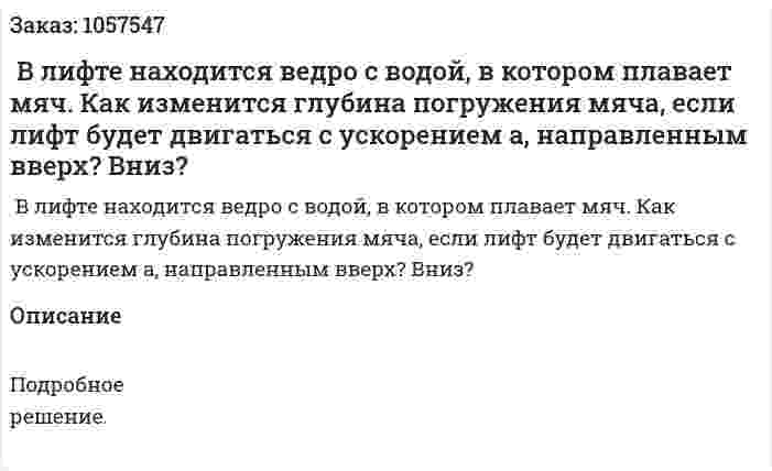  В лифте находится ведро с водой, в котором плавает мяч. Как изменится глубина погружения мяча, если лифт будет двигаться с ускорением а, направленным вверх? Вниз?  
