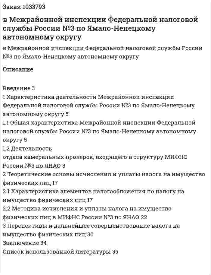 Отчет по практике в Межрайонной инспекции Федеральной налоговой службы России №3 по Ямало-Ненецкому автономному округу 