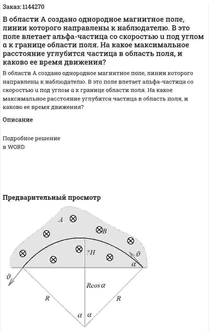 В области A создано однородное магнитное поле, линии которого направлены к наблюдателю. В это поле влетает альфа-частица со скоростью u под углом α к границе области поля. На какое максимальное расстояние углубится частица в область поля, и каково ее время движения? 