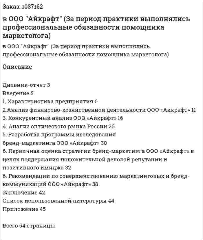 Отчет по практике в ООО "Айкрафт" (За период практики выполнялись профессиональные обязанности помощника маркетолога) 