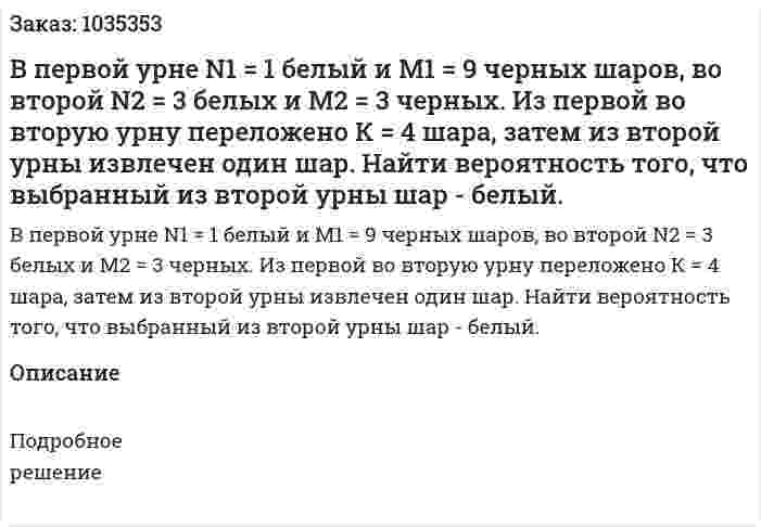  В первой урне N1 = 1 белый и M1 = 9 черных шаров, во второй  N2 = 3 белых и M2 = 3 черных. Из первой во вторую урну переложено К  =  4 шара, затем из второй урны извлечен один шар. Найти вероятность того, что выбранный из второй урны шар - белый. 