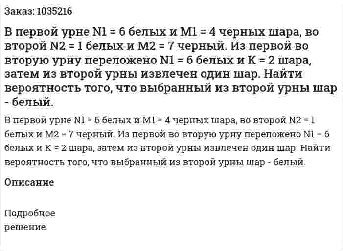  В первой урне N1 = 6 белых и M1 = 4 черных шара, во второй N2 = 1 белых и M2 = 7 черный. Из первой во вторую урну переложено N1 = 6 белых и  К = 2 шара, затем из второй урны извлечен один шар. Найти вероятность того, что выбранный из второй урны шар - белый.  