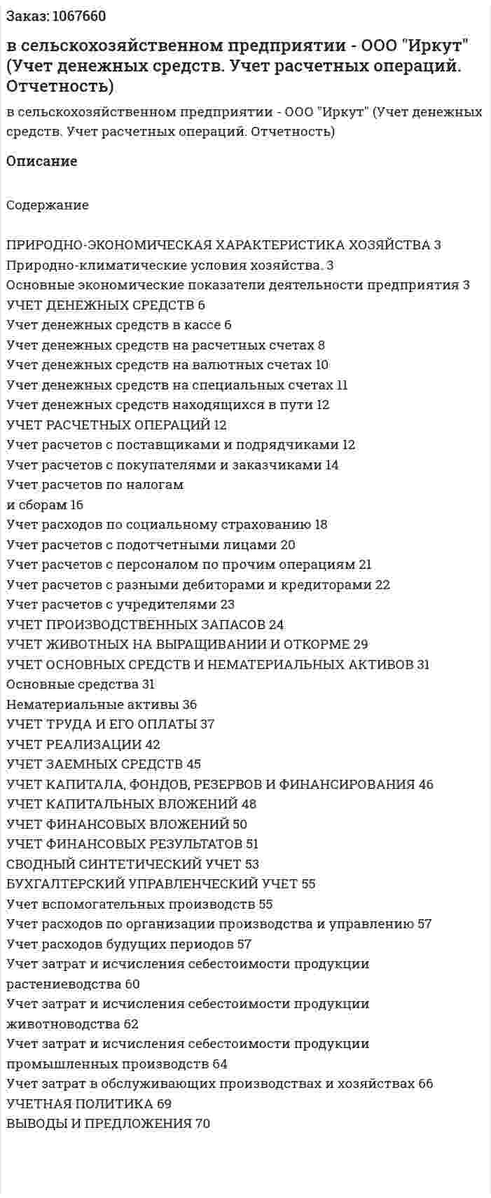 Отчет по практике в сельскохозяйственном предприятии -  ООО "Иркут" (Учет денежных средств. Учет расчетных операций. Отчетность) 