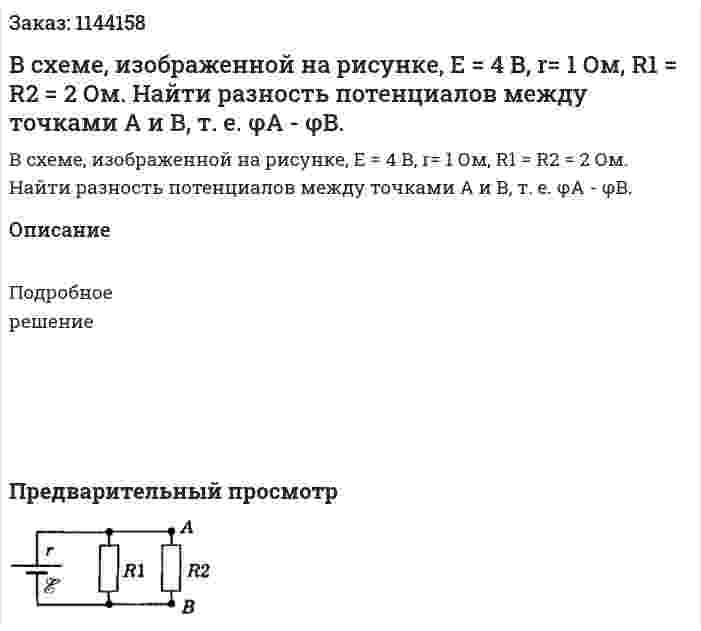  В схеме, изображенной на рисунке, E = 4 В, r= 1 Ом, R1 = R2 = 2 Ом. Найти разность потенциалов между точками А и В, т. е. φA - φB. 