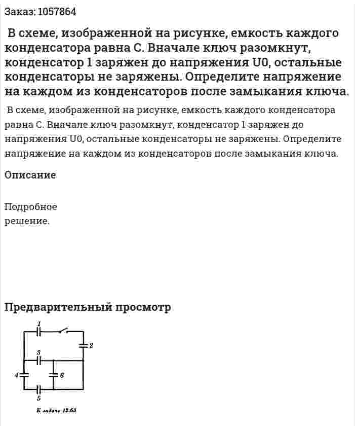  В схеме, изображенной на рисунке, емкость каждого конденсатора равна С. Вначале ключ разомкнут, конденсатор 1 заряжен до напряжения U0, остальные конденсаторы не заряжены. Определите напряжение на каждом из конденсаторов после замыкания ключа.  