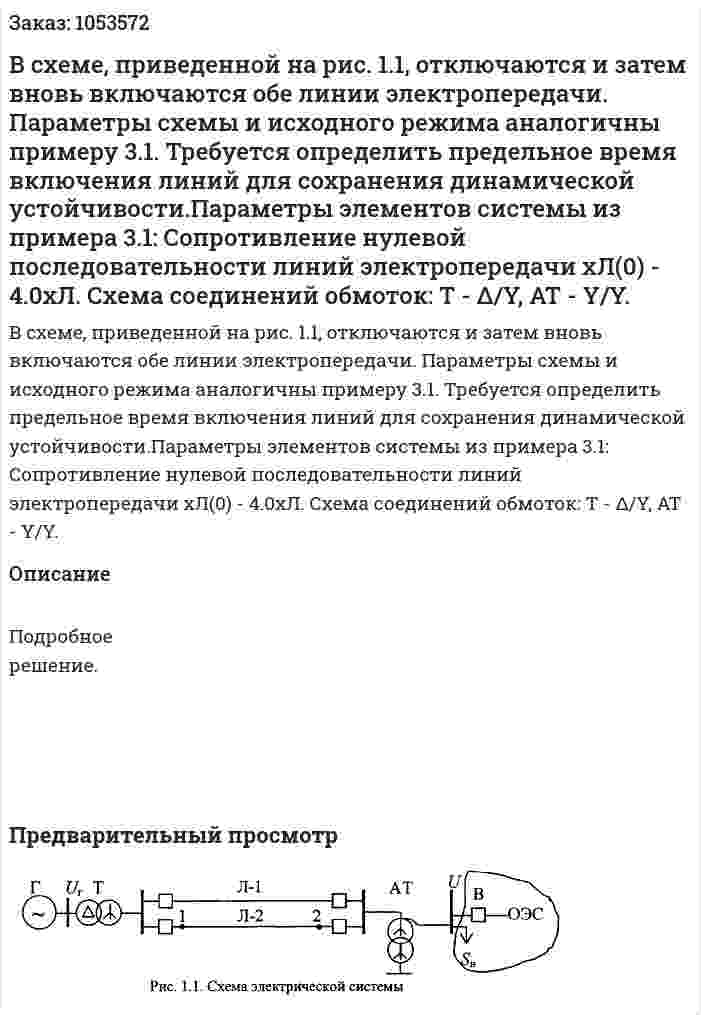  В схеме, приведенной на рис. 1.1, отключаются и затем вновь включаются обе линии электропередачи. Параметры схемы и исходного режима аналогичны примеру 3.1. Требуется определить предельное время включения линий для сохранения динамической устойчивости.Параметры элементов системы из примера 3.1: Сопротивление нулевой последовательности линий электропередачи xЛ(0) - 4.0хЛ. Схема соединений обмоток: Т - Δ/Y, AT - Y/Y.  