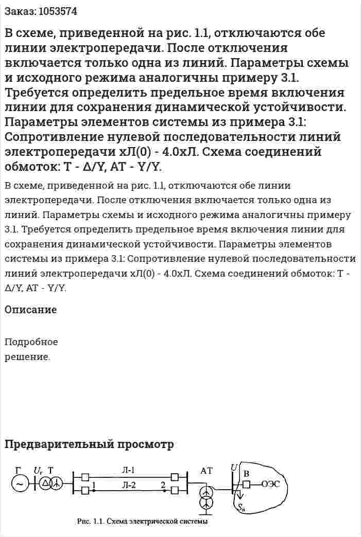  В схеме, приведенной на рис. 1.1, отключаются обе линии электропередачи. После отключения включается только одна из линий. Параметры схемы и исходного режима аналогичны примеру 3.1. Требуется определить предельное время включения линии для сохранения динамической устойчивости. Параметры элементов системы из примера 3.1: Сопротивление нулевой последовательности линий электропередачи xЛ(0) - 4.0хЛ. Схема соединений обмоток: Т - Δ/Y, AT - Y/Y.  