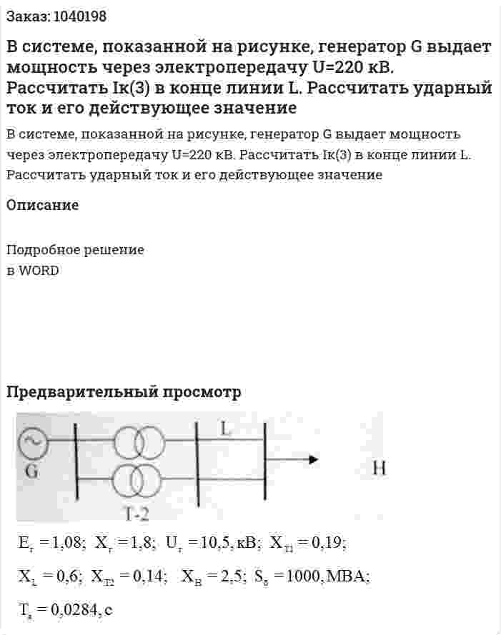  В системе, показанной на рисунке, генератор G выдает мощность через электропередачу U=220 кВ. Рассчитать Iк(3) в конце линии L. Рассчитать ударный ток и его действующее значение  