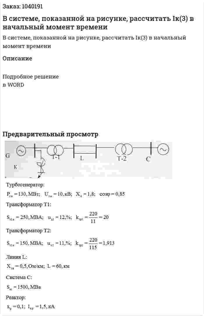  В системе, показанной на рисунке, рассчитать Iк(3) в начальный момент времени 