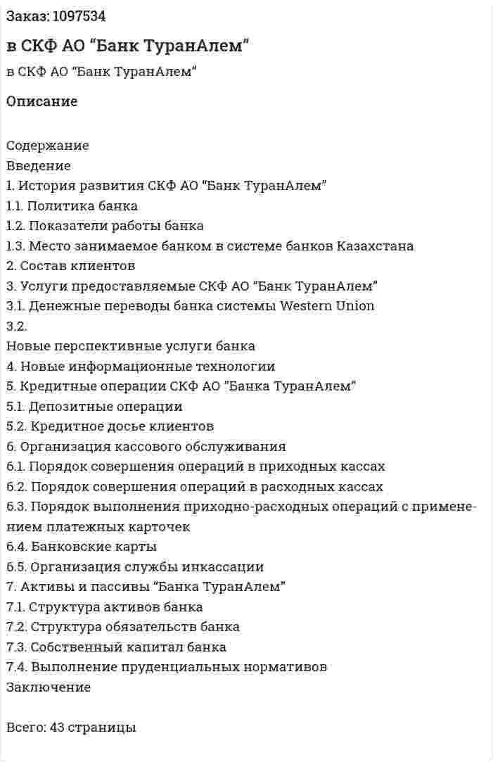Отчет по практике в СКФ АО “Банк ТуранАлем” 