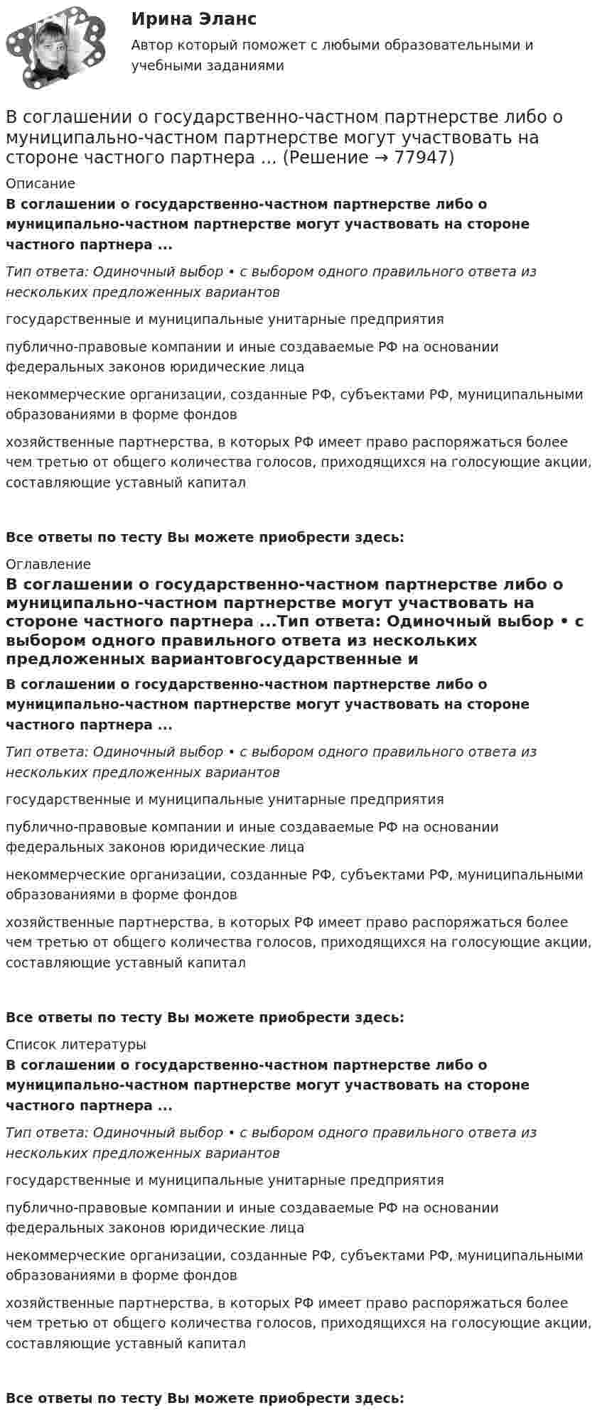     
            Описание
            В соглашении о государственно-частном партнерстве либо о муниципально-частном партнерстве могут участвовать на стороне частного партнера ...Тип ответа: Одиночный выбор • с выбором одного правильного ответа из нескольких предложенных вариантовгосударственные и муниципальные унитарные предприятияпублично-правовые компании и иные создаваемые РФ на основании федеральных законов юридические лицанекоммерческие организации, созданные РФ, субъектами РФ, муниципальными образованиями в форме фондовхозяйственные партнерства, в которых РФ имеет право распоряжаться более чем третью от общего количества голосов, приходящихся на голосующие акции, составляющие уставный капиталВсе ответы по тесту Вы можете приобрести здесь:  
            Оглавление
            В соглашении о государственно-частном партнерстве либо о муниципально-частном партнерстве могут участвовать на стороне частного партнера ...Тип ответа: Одиночный выбор • с выбором одного правильного ответа из нескольких предложенных вариантовгосударственные и муниципальные унитарные предприятияпублично-правовые компании и иные создаваемые РФ на основании федеральных законов юридические лицанекоммерческие организации, созданные РФ, субъектами РФ, муниципальными образованиями в форме фондовхозяйственные партнерства, в которых РФ имеет право распоряжаться более чем третью от общего количества голосов, приходящихся на голосующие акции, составляющие уставный капиталВсе ответы по тесту Вы можете приобрести здесь:  
            Список литературы
            В соглашении о государственно-частном партнерстве либо о муниципально-частном партнерстве могут участвовать на стороне частного партнера ...Тип ответа: Одиночный выбор • с выбором одного правильного ответа из нескольких предложенных вариантовгосударственные и муниципальные унитарные предприятияпублично-правовые компании и иные создаваемые РФ на основании федеральных законов юридические лицанекоммерческие организации, созданные РФ, субъектами РФ, муниципальными образованиями в форме фондовхозяйственные партнерства, в которых РФ имеет право распоряжаться более чем третью от общего количества голосов, приходящихся на голосующие акции, составляющие уставный капиталВсе ответы по тесту Вы можете приобрести здесь:  
            
            
            В современных мировых взаимосвязях каждая страна занимает конкретное положение и вносит свой вклад в развитие международных отношений. Независимо от географического положения и наличия различных ресурсов, экономика одного государства может оказать огромное влияние на экономическую ситуацию в другой стране. В соглашении о государственно-частном партнерстве либо о муниципально-частном партнерстве могут участвовать на стороне частного партнера ...В создании ЭС участвует …В соленоид длиной 500 мм, имеющий 100 витков, введен ферромагнитный сердечник. Площадь поперечного сечения соленоида 8 см2. При прохождении по виткам соленоида тока I=0.25A магнитная проницаемость В соленоиде без сердечника сила тока равномерно возрастает на 0,3 А/с. Число витков соленоида – 1100; площадь его поперечного сечения – 100 см2; длина – 60 см. На соленоид надето изолированное кольцо того же диаметра. Вычислить ЭДС индукции в кольце.В соленоиде длиной 20 см и диаметром 5 см индукция магнитного поля 1,25*10-3 Тл. Найти: 1) число ампервитков, необходимое для этого соленоида; 2) разность потенциалов, которую нужно приложить к концам обмотки из медной проволоки диаметром 0,5 мм.В соленоиде длиной l = 0,4 м и диаметром D = 5 см создаётся магнитное поле, напряжённость которого H = 1,5 кА/м. Определить разность потенциалов U на концах обмотки, если для неё используется алюминиевая проволока (r = 26 нОм·м) диаметром d = 1 мм.В смеси газов содержится 30 % кислорода и 70 % гелия. Определить плотность газа при температуре 300 К и давлении 0,01 МПа.В советские времена информацию (объективную) стали противопоставлять пропагандисткой ...В современной культурологии выделяются несколько типологических подходов. Подберите пару для каждого типа культуры в соответствии с принципами определения типа.В современной рыночной экономике рынок ценных бумаг занимает особое и весьма важное место. Процесс его формирования и развития в сложившихся условиях носит объективный и закономерный характер.В современной теории менеджмента выделяются два типа структуры управления организациями: бюрократический и …В современном демократическом государстве публично-правовой институт государственной службы характеризуют следующие признаки:... (укажите 3 варианта ответа)В современном мире тяжело представить компанию, которая не собирает данные и не ориентируется при этом на «data-driven»-подход. На фоне информатизации более востребованными становятся специалисты