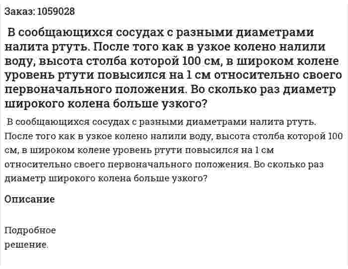  В сообщающихся сосудах с разными диаметрами налита ртуть. После того как в узкое колено налили воду, высота столба которой 100 см, в широком колене уровень ртути повысился на 1 см относительно своего первоначального положения. Во сколько раз диаметр широкого колена больше узкого? 