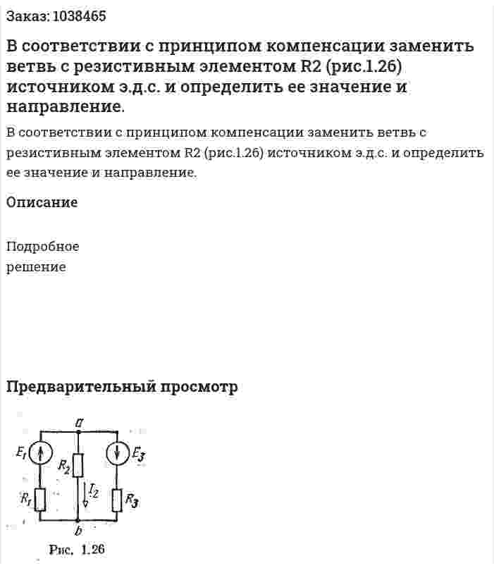  В соответствии с принципом компенсации заменить ветвь с резистивным элементом R2 (рис.1.26) источником э.д.с. и определить ее значение и направление.  