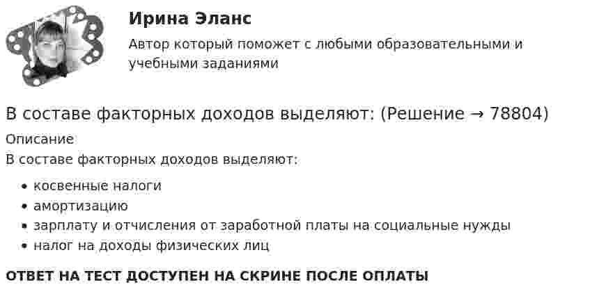      
            Описание
            В составе факторных доходов выделяют:косвенные налогиамортизациюзарплату и отчисления от заработной платы на социальные нуждыналог на доходы физических лицОТВЕТ НА ТЕСТ ДОСТУПЕН НА СКРИНЕ ПОСЛЕ ОПЛАТЫ   
            
            
            В состав годовой бухгалтерской отчетности обязательно включают … (укажите 2 варианта ответа) В составе факторных доходов выделяют:В состав индекса человеческого развития (ИЧР) входитВ состав источников внутреннего финансирования дефицита федерального … включаются в том числе разница между средствами, поступившими от размещения государственных ценных бумаг Российской Федерации, номинальная стоимость В состав конкурсной комиссии государственного органа входят:... (укажите 3 варианта ответа)В состав краткосрочных обязательств входит …В состав молекул дезоксирибонуклеиновой кислоты (ДНК) и рибонуклеиновой кислоты (РНК) входят остатки …В соответствии с Федеральным законом от 05.04.2013 № 44-ФЗ «О контрактной системе в сфере закупок товаровВ соответствии с целью необходимо ответить на следующие вопросы: 1. Приведите примеры эффективного использования в избирательных компаниях основных приемов формирования пиар–позитивных доминант, установок и стереотипов.В соответствии с целью поставлены следующие задачи: 1. Изучить специальную криминалистическую литературу, где раскрывается понятие криминалистической характеристики преступления и его структура.В соответствии с целью работы основными задачами являются: - раскрыть основные этапы развития социальных воззрений на преступность; - дать криминологическую характеристику личности вора-карманника.В соответствии с ч.1 ст.48 Конституции Российской Федерации каждому гарантируется право на получение квалифицированной юридической помощи. В случаях, предусмотренных законом, юридическая помощь оказывается бесплатно.В соответствии Федеральным законом от 26 октября 2002 г. № 127-ФЗ «О несостоятельности (банкротстве)» цель такой процедуры банкротства, как конкурсное производство, - ...В состав ВВП, исчисленного производственным методом, входят: валовые инвестиции добавленная стоимость субсидии на продукты государственные закупки налоги на продукты