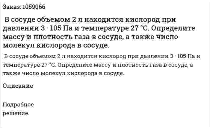  В сосуде объемом 2 л находится кислород при давлении 3 · 105 Па и температуре 27 °С. Определите массу и плотность газа в сосуде, а также число молекул кислорода в сосуде. 