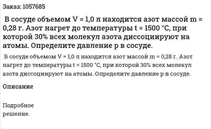  В сосуде объемом V = 1,0 л находится азот массой m = 0,28 г. Азот нагрет до температуры t = 1500 °С, при которой 30% всех молекул азота диссоциируют на атомы. Определите давление р в сосуде.  