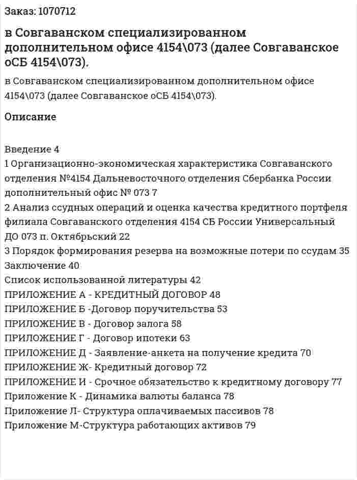 Отчет по практике в Совгаванском специализированном дополнительном офисе 4154\073 (далее Совгаванское оСБ 4154\073). 