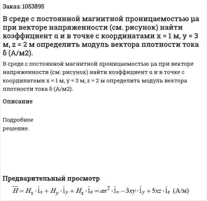  В среде с постоянной магнитной проницаемостью μа при векторе напряженности (см. рисунок) найти коэффициент α и в точке с координатами х = 1 м, у = 3 м, z = 2 м определить модуль вектора плотности тока δ (А/м2). 