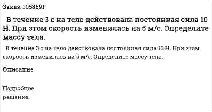   В течение 3 с на тело действовала постоянная сила 10 Н. При этом скорость изменилась на 5 м/с. Определите массу тела. 