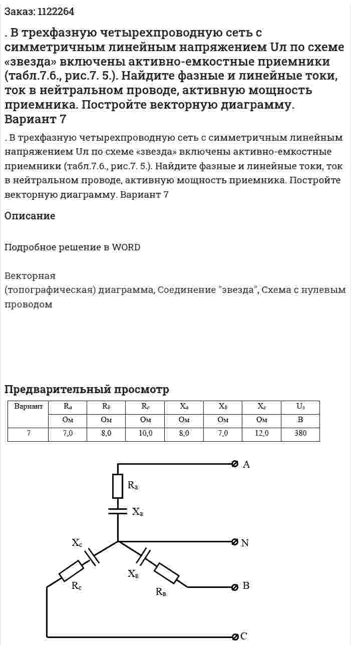 . В трехфазную четырехпроводную сеть с симметричным линейным напряжением Uл  по схеме «звезда» включены активно-емкостные приемники (табл.7.6., рис.7. 5.). Найдите фазные и линейные токи, ток в нейтральном проводе, активную мощность приемника. Постройте векторную диаграмму. Вариант 7 