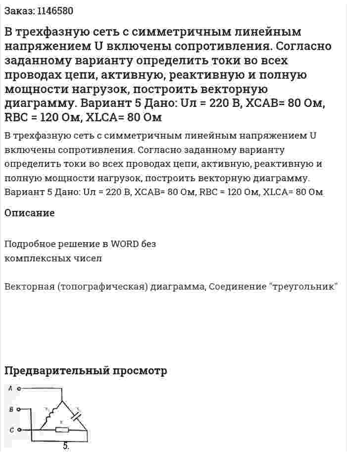 В трехфазную сеть с симметричным линейным напряжением U включены сопротивления. Согласно заданному варианту определить токи во всех проводах цепи, активную, реактивную и полную мощности нагрузок, построить векторную диаграмму.  Вариант 5 Дано: Uл = 220 В, XCAB= 80 Ом, RBC = 120 Ом, XLCA= 80 Ом  