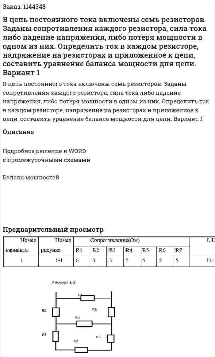 В цепь постоянного тока включены семь резисторов. Заданы сопротивления каждого резистора, сила тока либо падение напряжения, либо потеря мощности в одном из них.         Определить ток в каждом резисторе, напряжение на резисторах и приложенное к цепи, составить уравнение баланса мощности для цепи. Вариант 1 